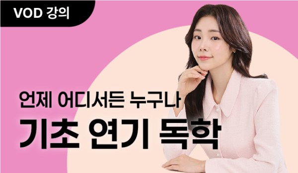 연기 기초 독학 VOD
